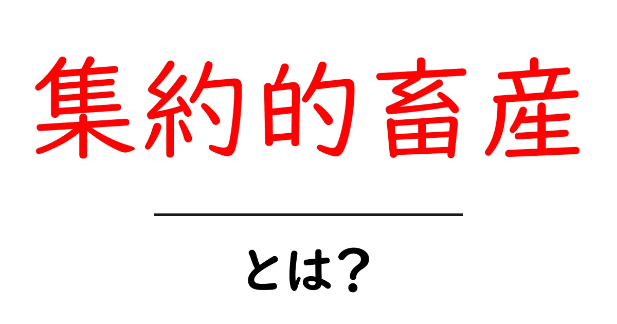 集約的畜産とは？初心者にもわかる基礎ガイド共起語・同意語・対義語も併せて解説！