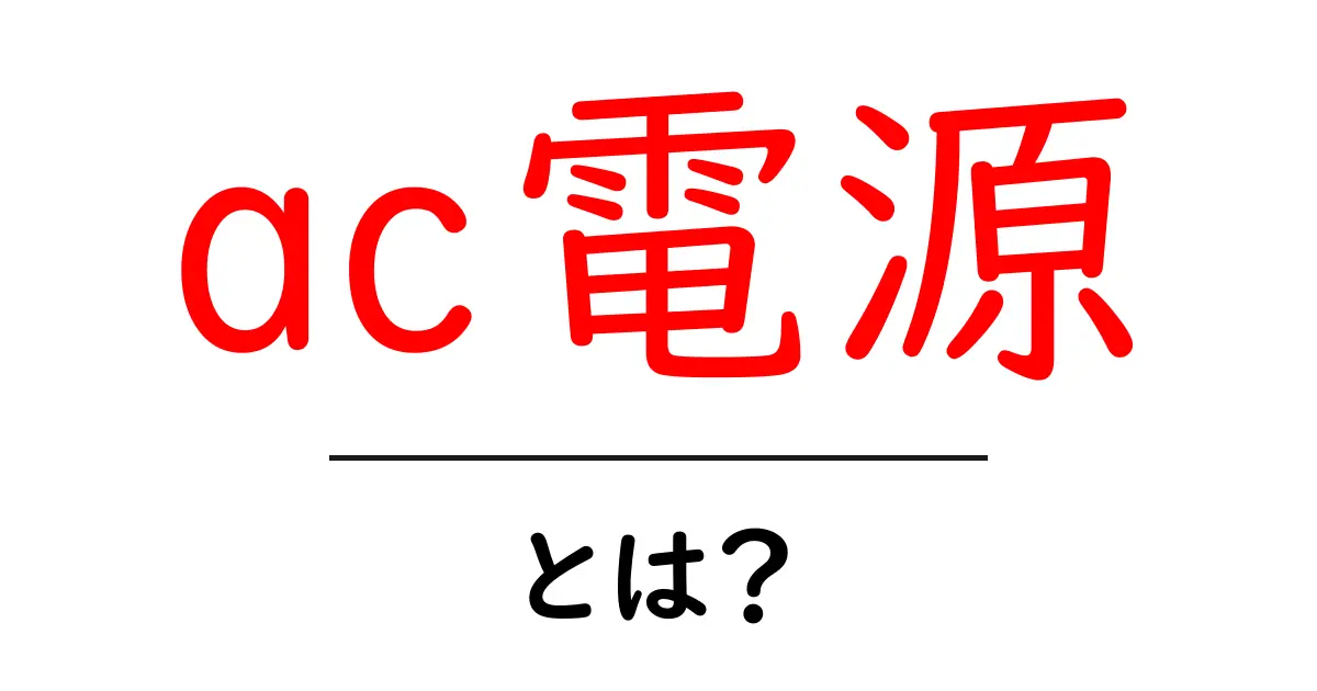 ac電源・とは？初心者が押さえる基本の解説と使い方共起語・同意語・対義語も併せて解説！