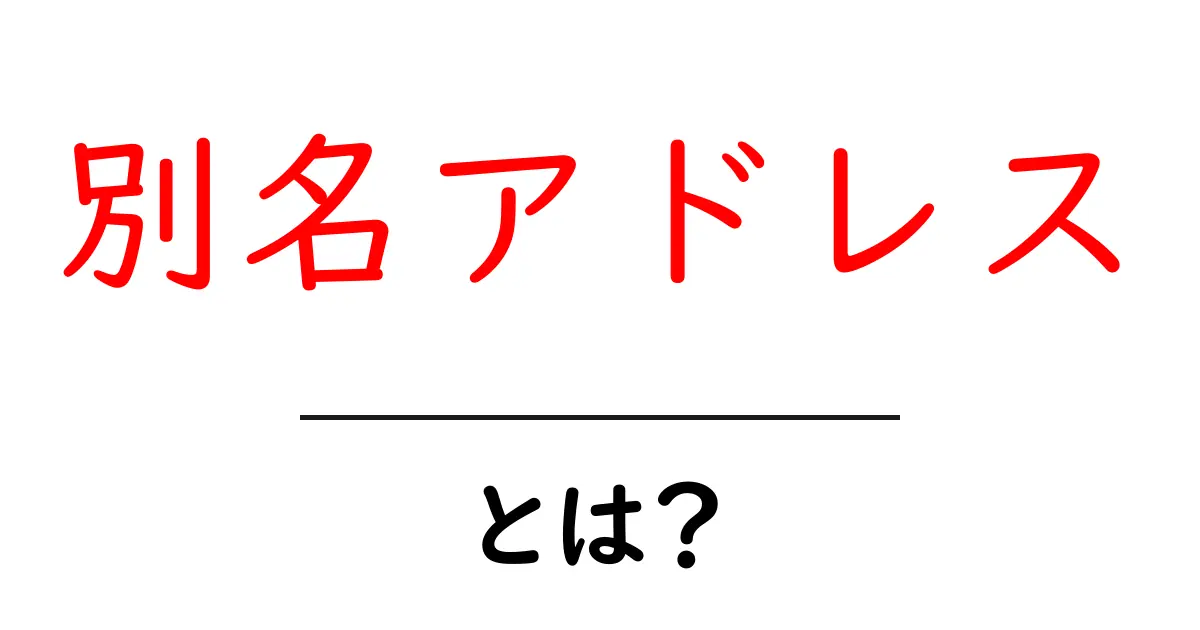 別名アドレス・とは？初心者にも分かる使い方と事例共起語・同意語・対義語も併せて解説！