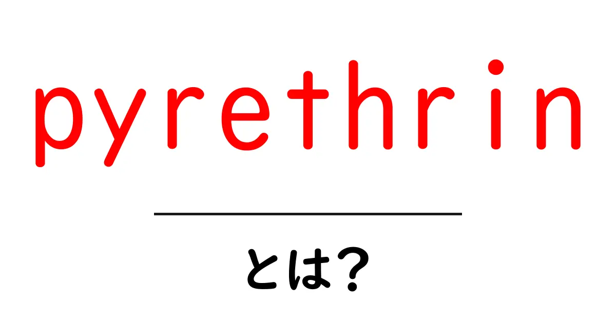 pyrethrinとは？初心者にもわかる基本と安全な使い方ガイド共起語・同意語・対義語も併せて解説！