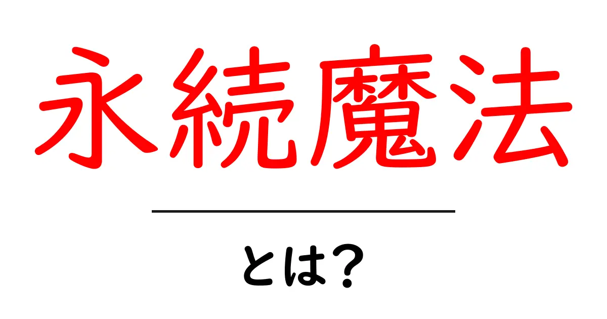 永続魔法とは?初心者のためのやさしい解説と使い方ガイド共起語・同意語・対義語も併せて解説!