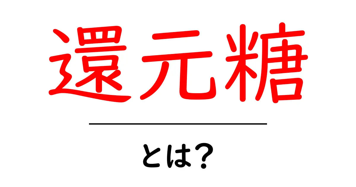 還元糖・とは？初心者にもわかる基本ガイド共起語・同意語・対義語も併せて解説！