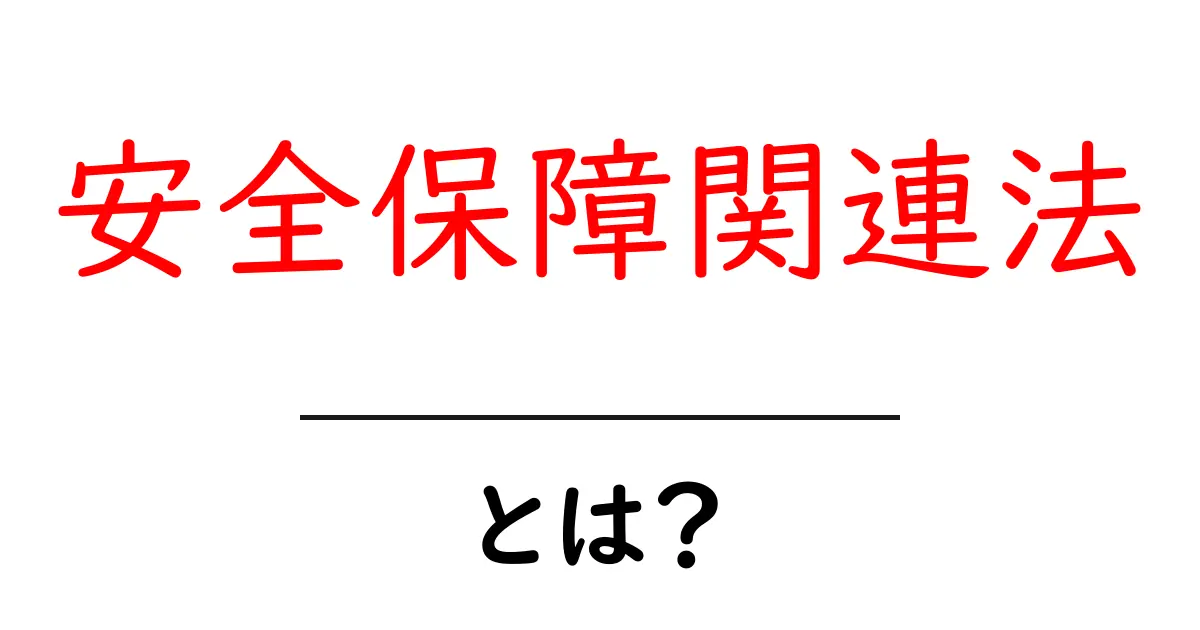 安全保障関連法・とは?中学生にも伝わる基礎解説と最新動向共起語・同意語・対義語も併せて解説!