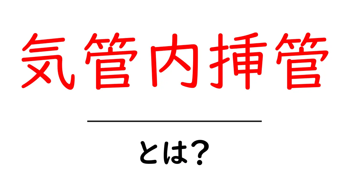 気管内挿管とは？初心者にもわかる基本ガイド共起語・同意語・対義語も併せて解説！