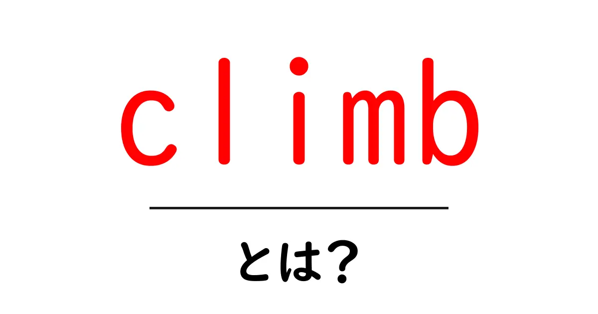 climbとは?初心者が知っておくべき基本と使い方を徹底解説共起語・同意語・対義語も併せて解説!