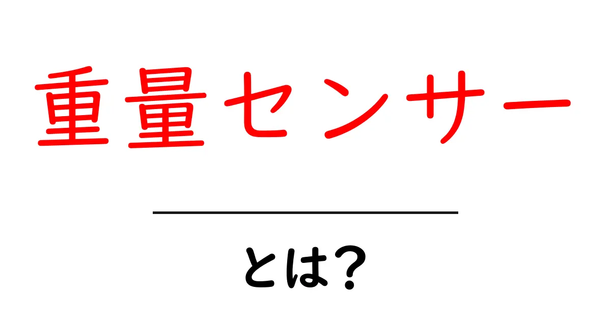 重量センサーとは?初心者向けにしくみと使い方をわかりやすく解説共起語・同意語・対義語も併せて解説!