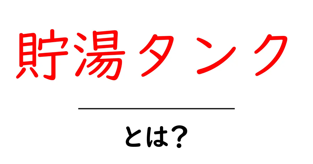 貯湯タンクとは?家庭の給湯を賢くする基本ガイド共起語・同意語・対義語も併せて解説!