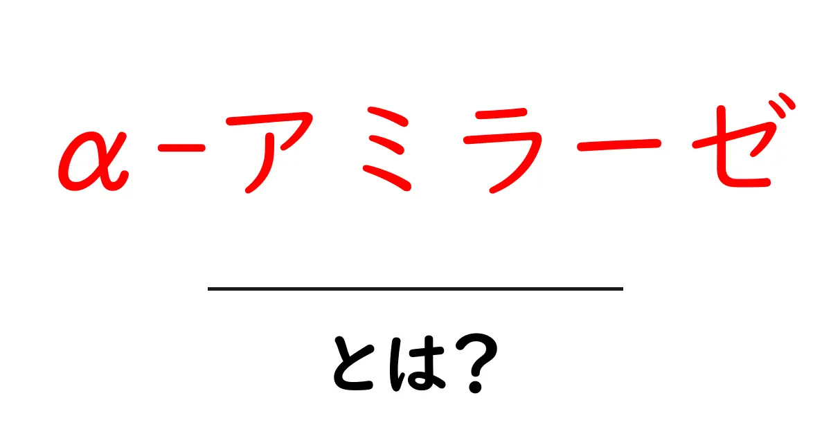 α-アミラーゼとは?初心者にもわかる基礎解説と身近なヒミツ共起語・同意語・対義語も併せて解説!