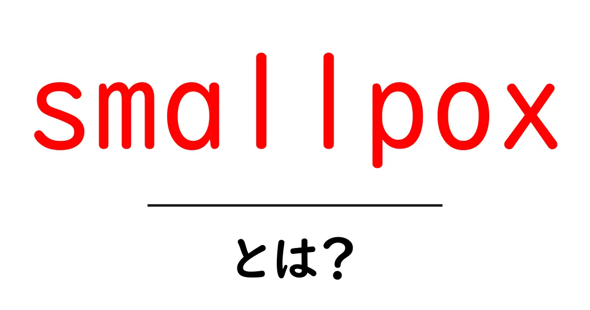 smallpox とは？初心者にもわかる基本ガイド共起語・同意語・対義語も併せて解説！