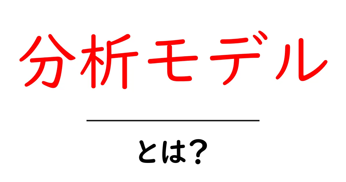 分析モデル・とは？初心者にもわかる基本解説共起語・同意語・対義語も併せて解説！