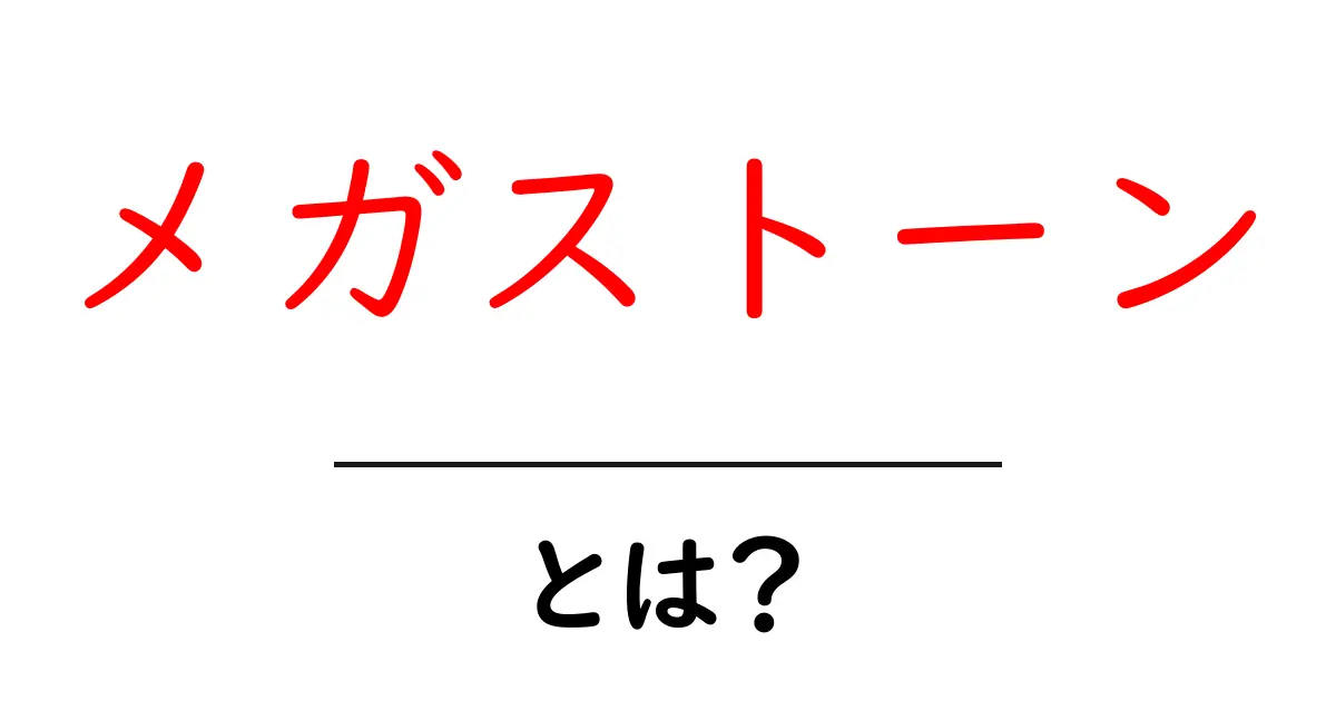 メガストーンとは？初心者が知っておく基本と魅力を徹底解説共起語・同意語・対義語も併せて解説！