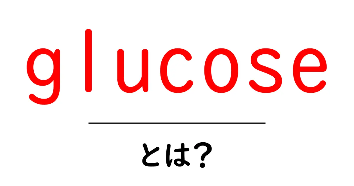 glucoseとは？初心者にも分かる糖の基本と体内での働き共起語・同意語・対義語も併せて解説！
