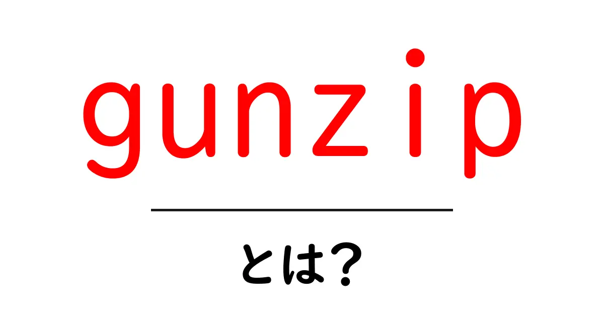 gunzip・とは?初心者でも分かる使い方と仕組みを徹底解説共起語・同意語・対義語も併せて解説!