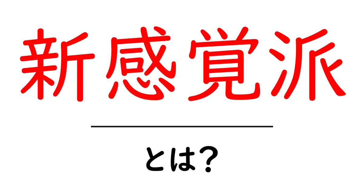 新感覚派・とは？初心者でも押さえる基本と背景共起語・同意語・対義語も併せて解説！