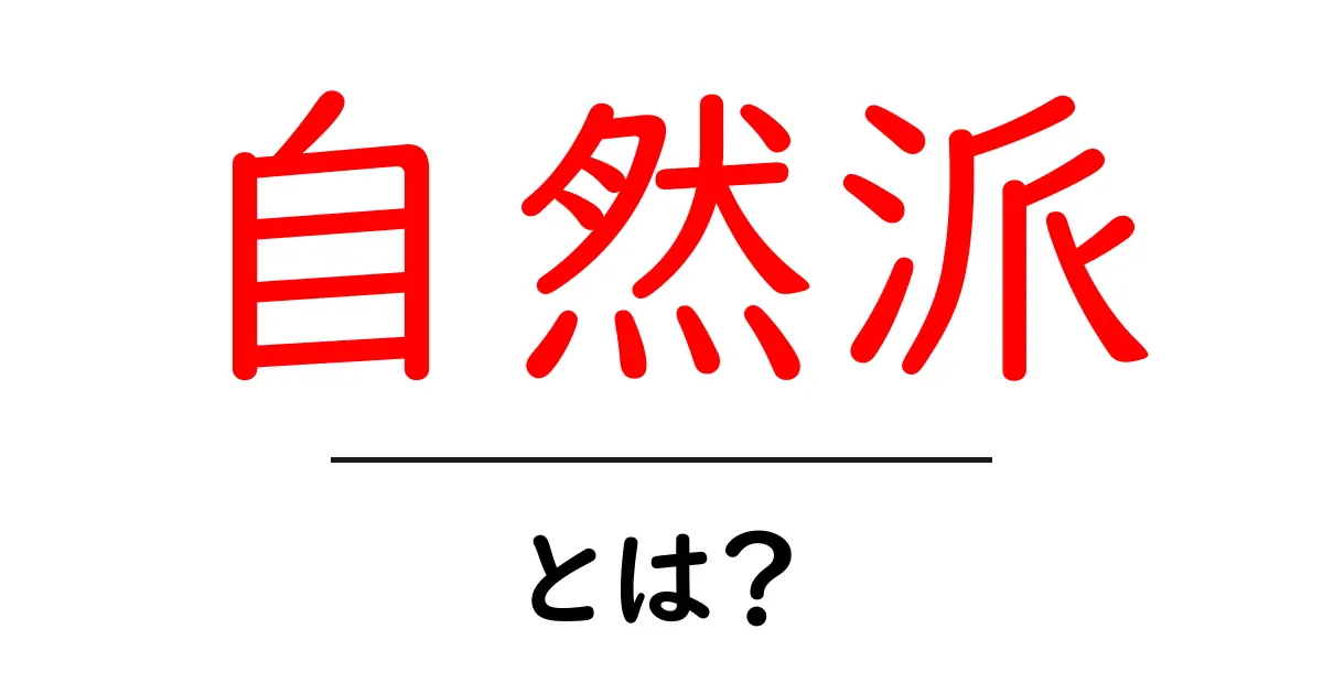 自然派とは？初心者向けに分かりやすく解説と日常への取り入れ方共起語・同意語・対義語も併せて解説！