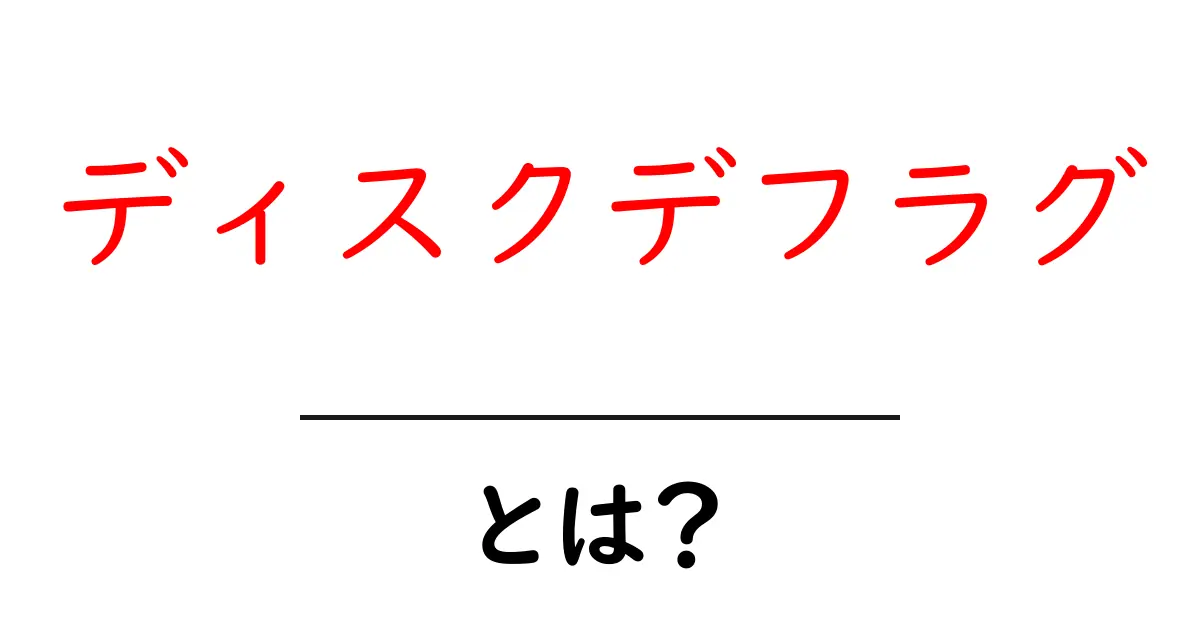 ディスクデフラグ・とは？初心者にも分かる基本ガイド共起語・同意語・対義語も併せて解説！
