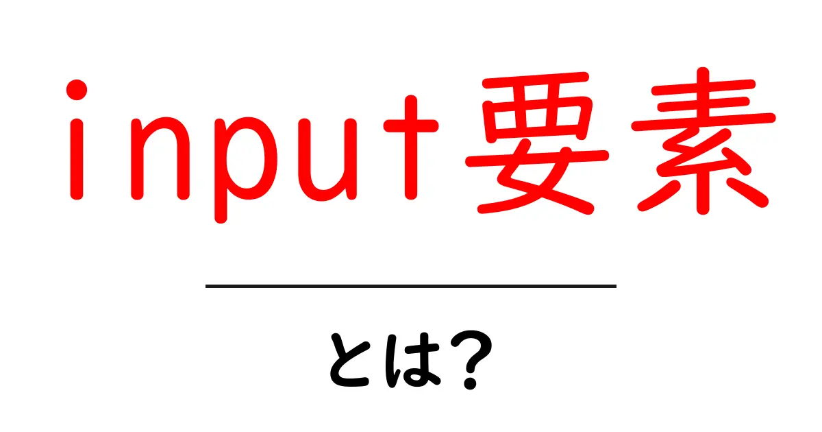 input要素・とは?初心者向けの基礎解説と使い方ガイド共起語・同意語・対義語も併せて解説!