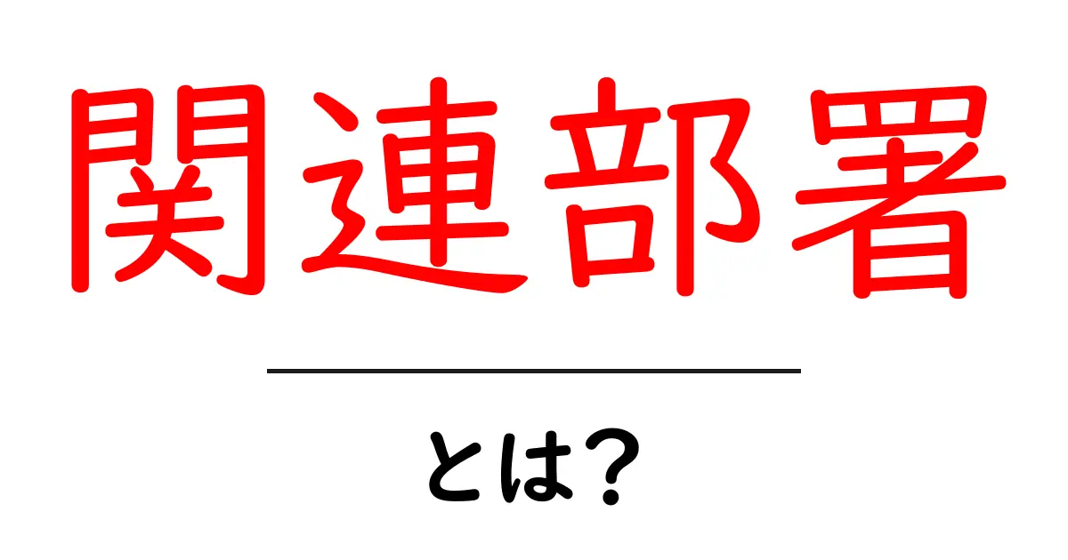 関連部署・とは?初心者でもわかる基礎解説と実例共起語・同意語・対義語も併せて解説!