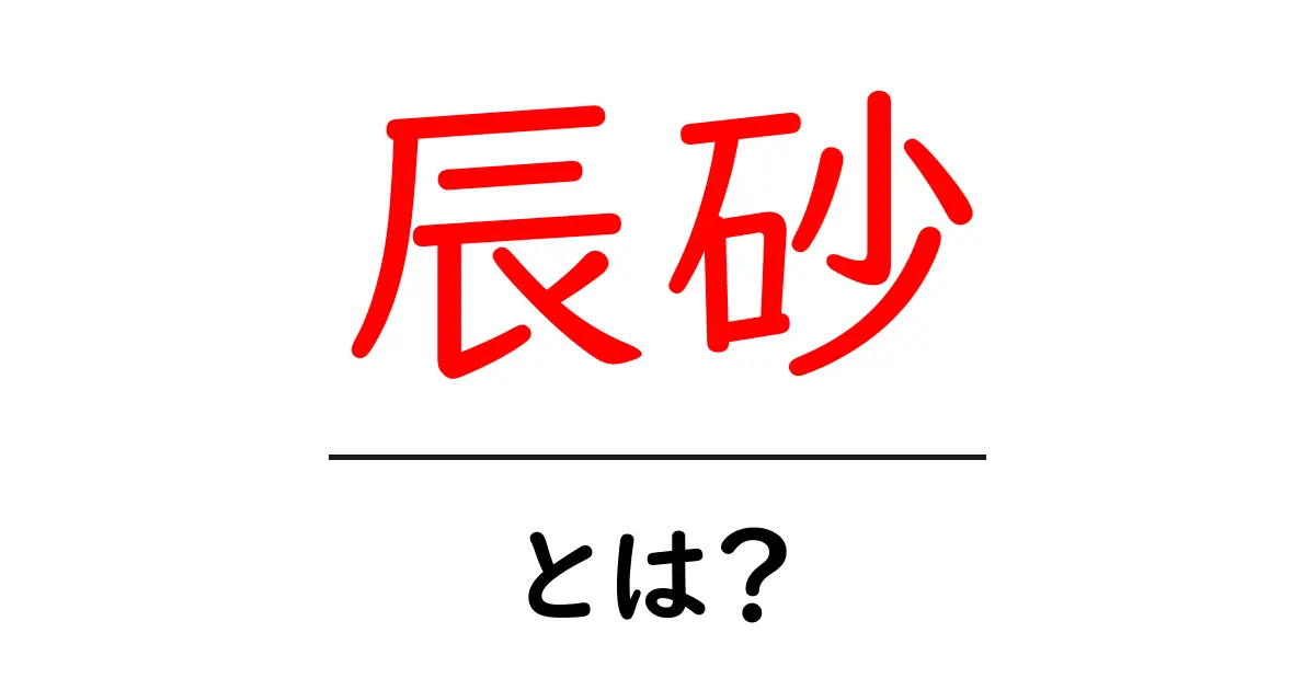 辰砂・とは？赤い鉱物の正体と歴史・現代の活用法共起語・同意語・対義語も併せて解説！