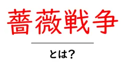 薔薇戦争とは?初心者にもわかる歴史の要点と影響共起語・同意語・対義語も併せて解説!