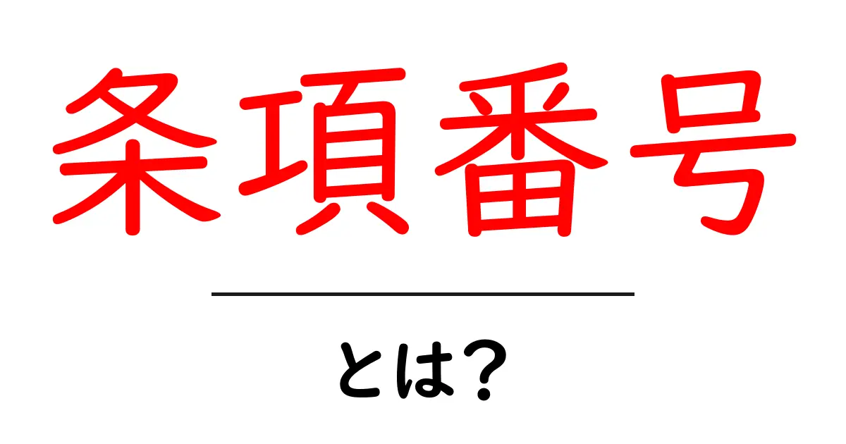 条項番号・とは? 初心者向けに分かりやすく解説と使い方のコツ共起語・同意語・対義語も併せて解説!