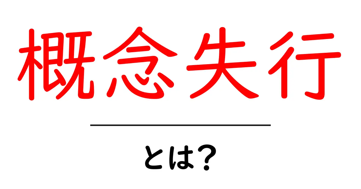概念失行・とは？ 基礎から学ぶ概念失行の意味と症状共起語・同意語・対義語も併せて解説！
