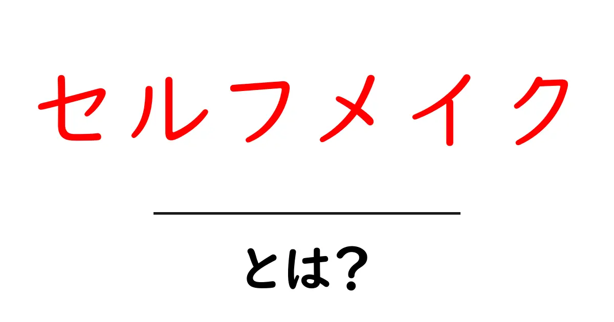 セルフメイクとは？初心者が押さえるべき基本とはじめ方ガイド共起語・同意語・対義語も併せて解説！