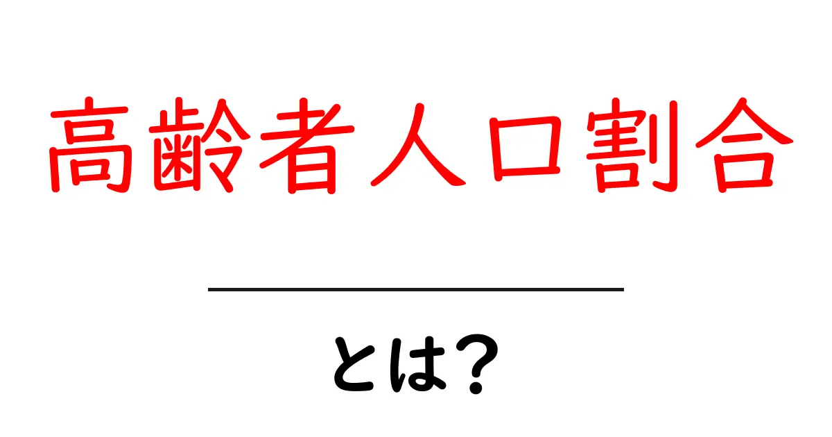 高齢者人口割合・とは?初心者にもわかる計算と意味の解説共起語・同意語・対義語も併せて解説!
