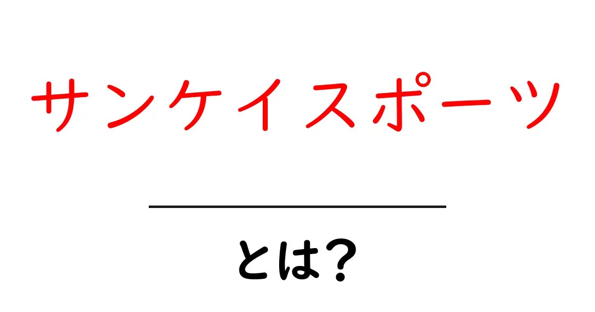 サンケイスポーツ・とは?初心者が知るべき基礎解説共起語・同意語・対義語も併せて解説!