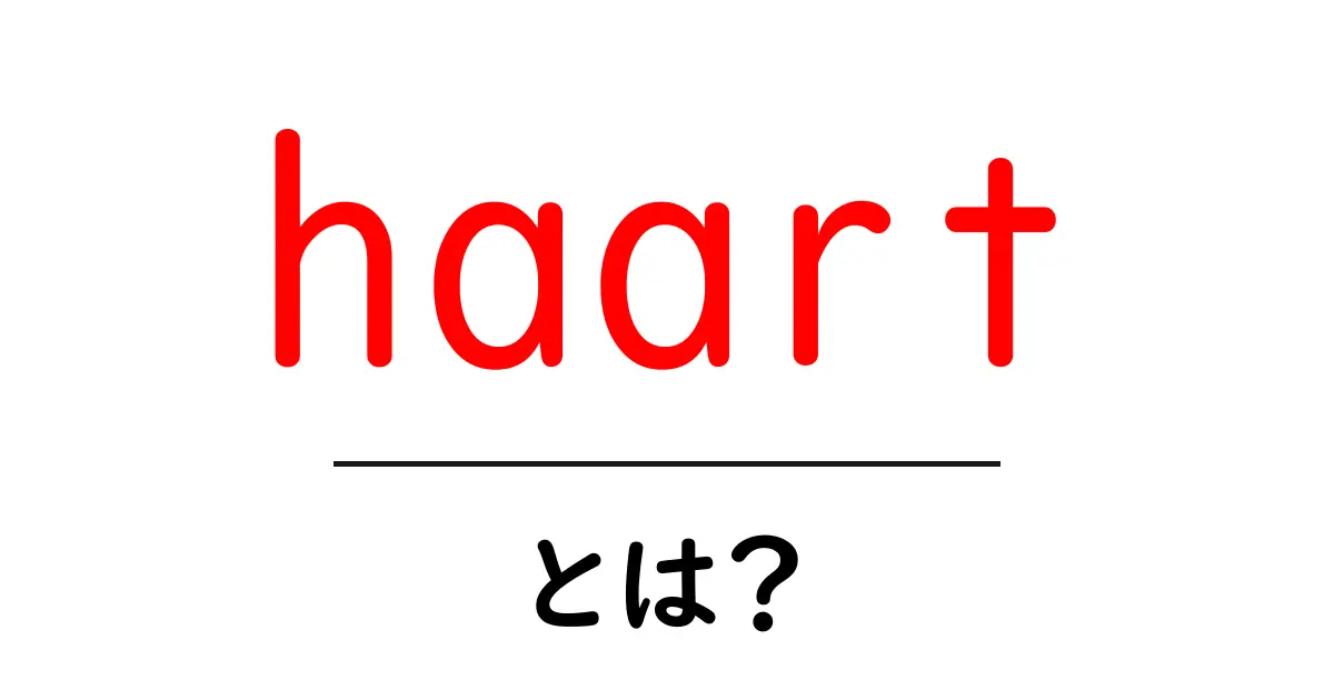 haartとは？初心者にもわかる徹底解説共起語・同意語・対義語も併せて解説！
