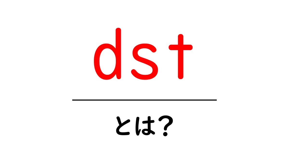 dstとは?夏時間(Daylight Saving Time)の基本をやさしく解説共起語・同意語・対義語も併せて解説!