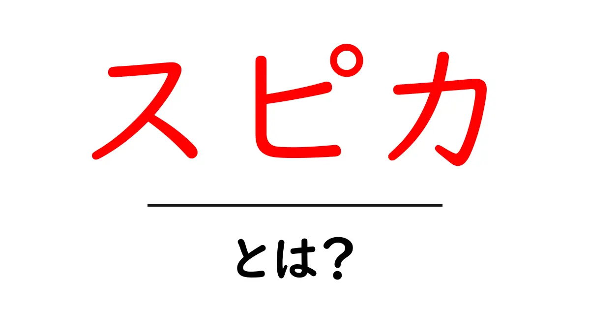 スピカ・とは？初心者のための分かりやすい解説と使い方ガイド共起語・同意語・対義語も併せて解説！