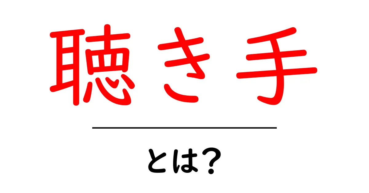聴き手とは？初心者向けにわかる聴き手の基本と実践ガイド共起語・同意語・対義語も併せて解説！