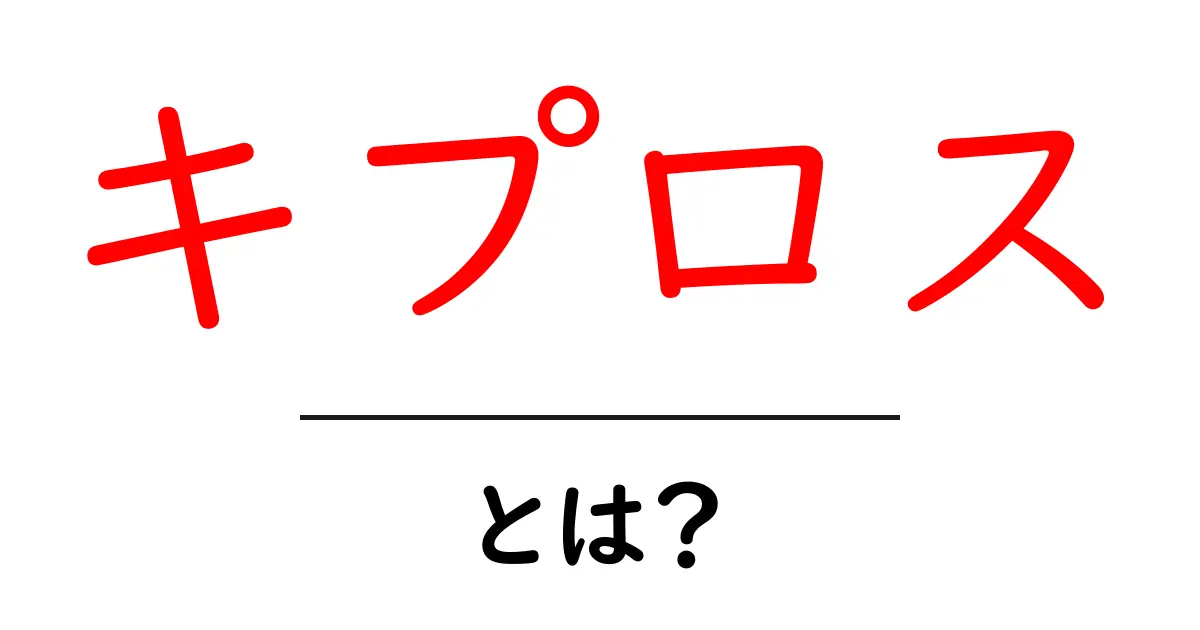 キプロスとは？初心者でも分かる基本ガイド共起語・同意語・対義語も併せて解説！