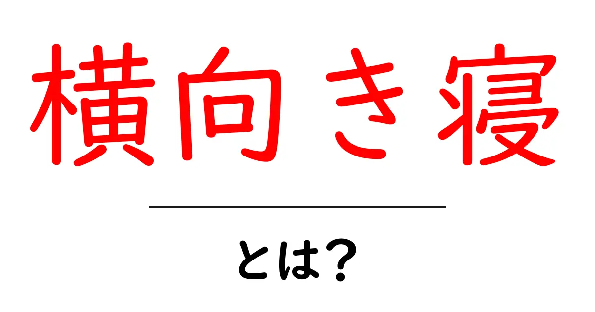 横向き寝・とは？初心者にも分かる眠りの基本と実践ガイド共起語・同意語・対義語も併せて解説！