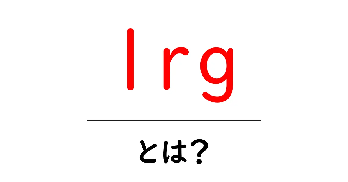 lrg・とは？初心者向けに意味と使い方を解説共起語・同意語・対義語も併せて解説！
