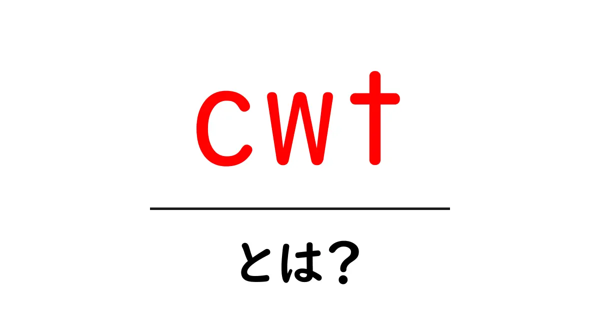 cwt・とは？初心者にもわかる重量単位と使い方を解説共起語・同意語・対義語も併せて解説！