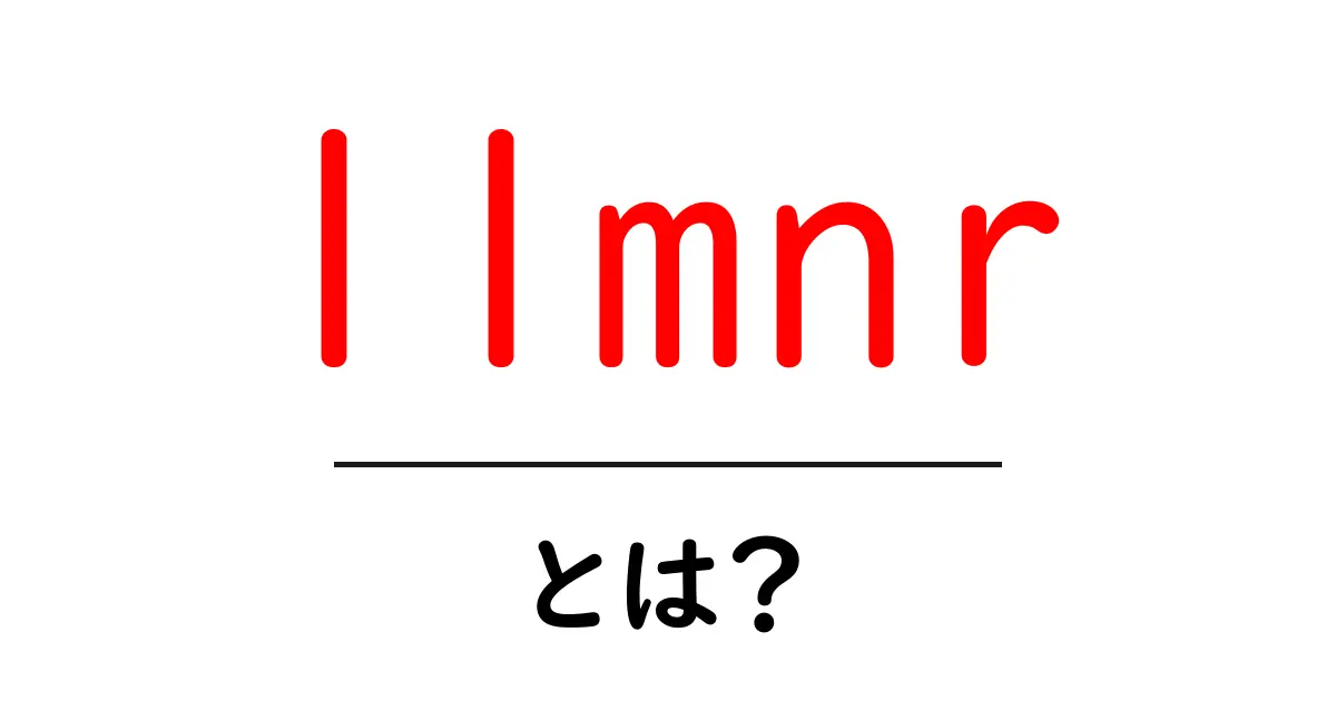 llmnr・とは?初心者でもわかる基本解説と使い方共起語・同意語・対義語も併せて解説!