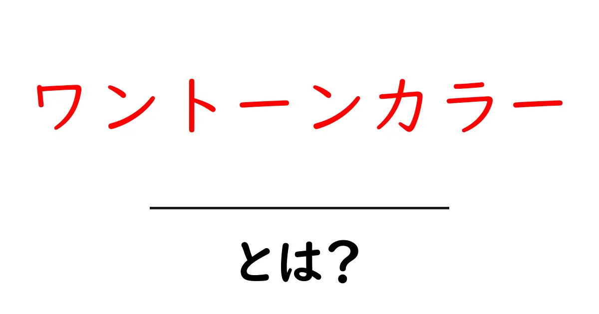 ワントーンカラー・とは？初心者でもすぐ使える基本と実践のコツ共起語・同意語・対義語も併せて解説！