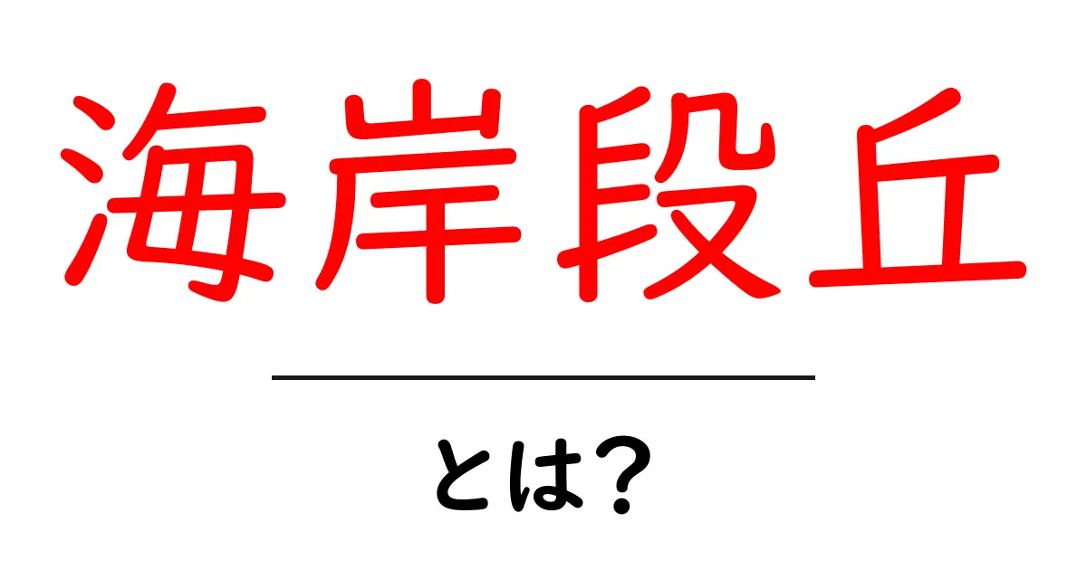 海岸段丘・とは？初心者でもわかる地形の基本ガイド共起語・同意語・対義語も併せて解説！