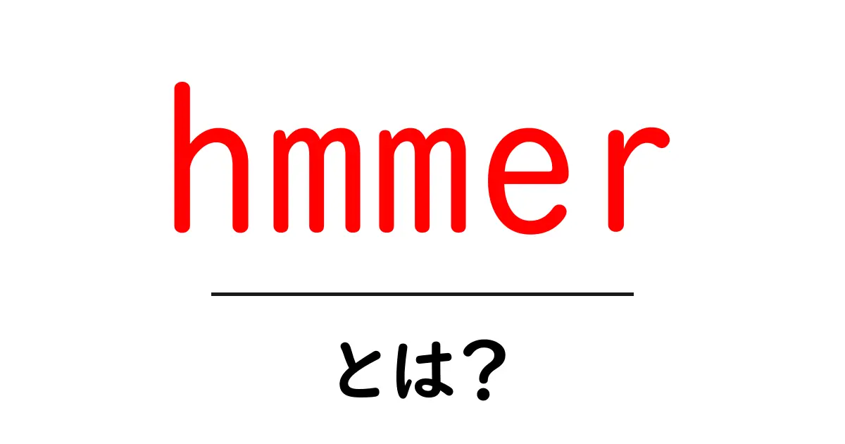hmmerとは?初心者でもわかる基礎と使い方ガイド共起語・同意語・対義語も併せて解説!
