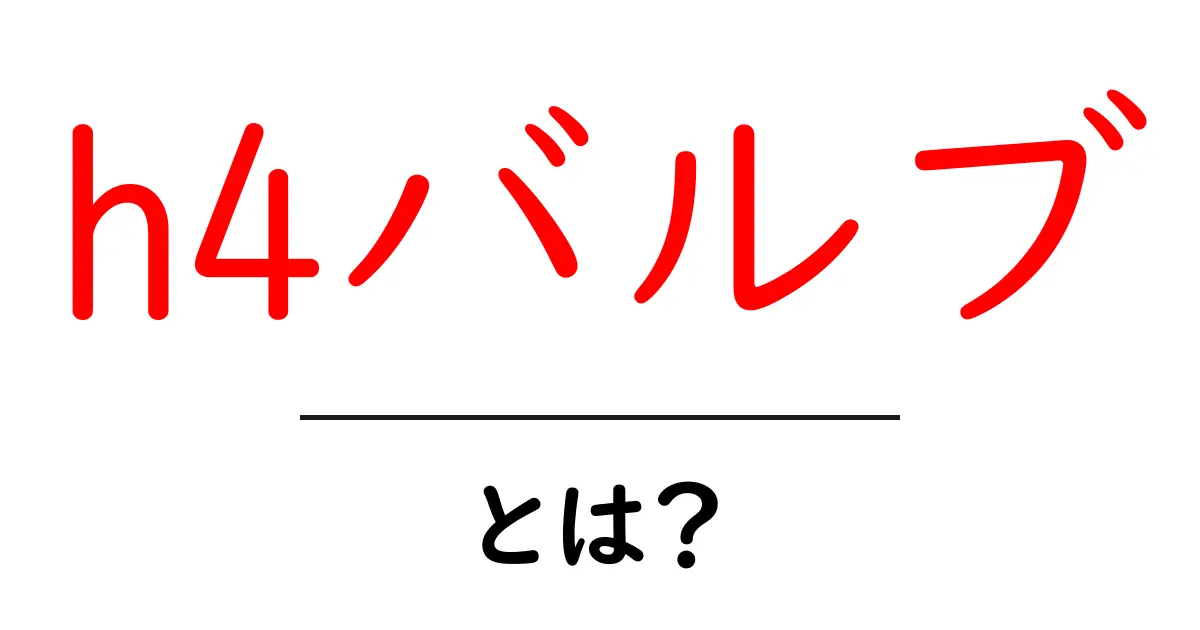 h4バルブ・とは?初心者にもわかる基本と選び方ガイド共起語・同意語・対義語も併せて解説!
