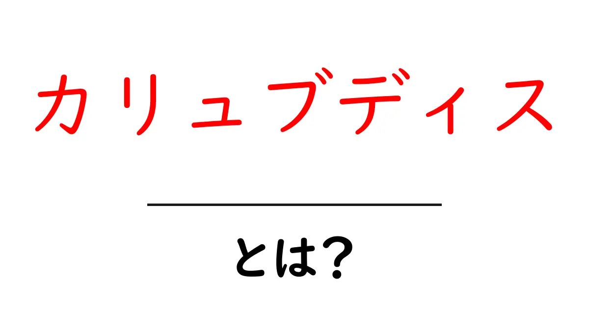 カリュブディス・とは? 初心者向けにわかりやすく解説共起語・同意語・対義語も併せて解説!