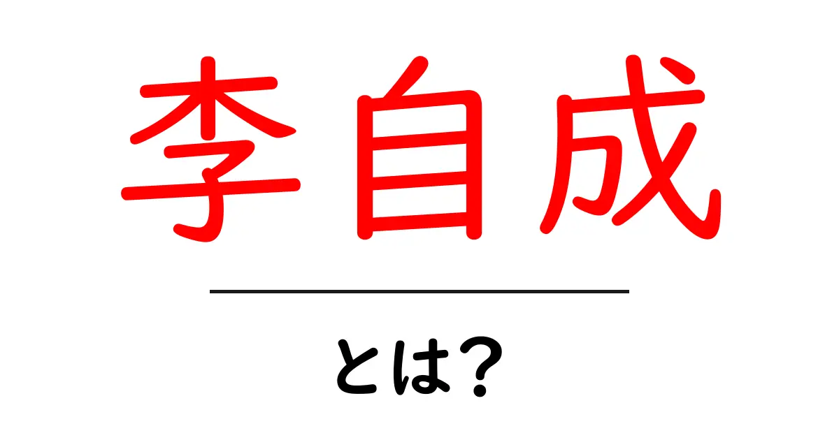 李自成・とは？初心者にもわかる歴史入門ガイド共起語・同意語・対義語も併せて解説！