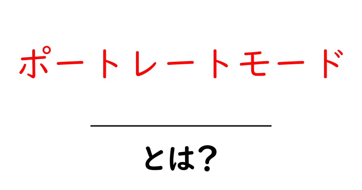 ポートレートモード・とは？初心者にもわかる使い方と魅力を徹底解説共起語・同意語・対義語も併せて解説！