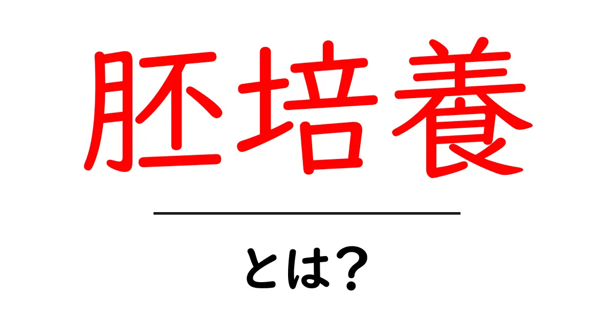 胚培養とは？基礎からわかる胚培養の仕組みと可能性共起語・同意語・対義語も併せて解説！