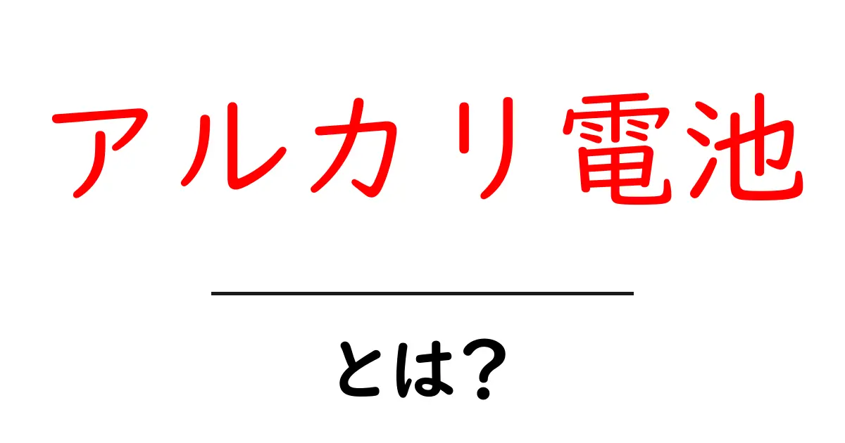アルカリ電池とは?今すぐ知りたい基本と選び方共起語・同意語・対義語も併せて解説!