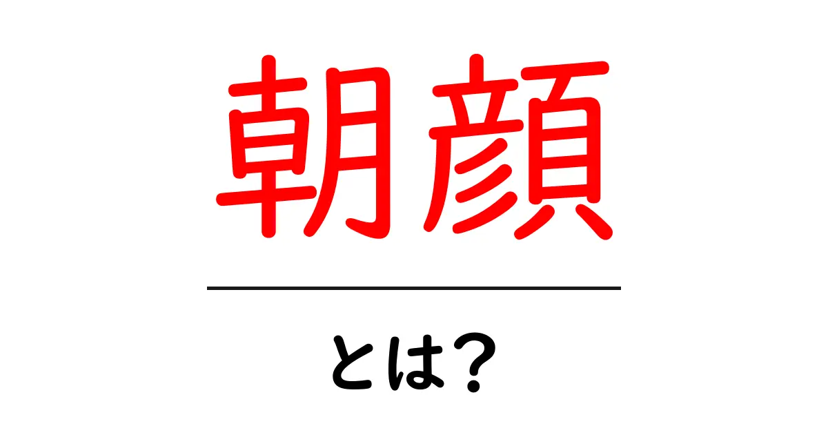朝顔・とは？ 初心者でも分かる基本と育て方ガイド共起語・同意語・対義語も併せて解説！