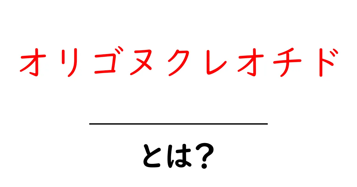 オリゴヌクレオチドとは？初心者にもわかる基本と使い方のすべて共起語・同意語・対義語も併せて解説！