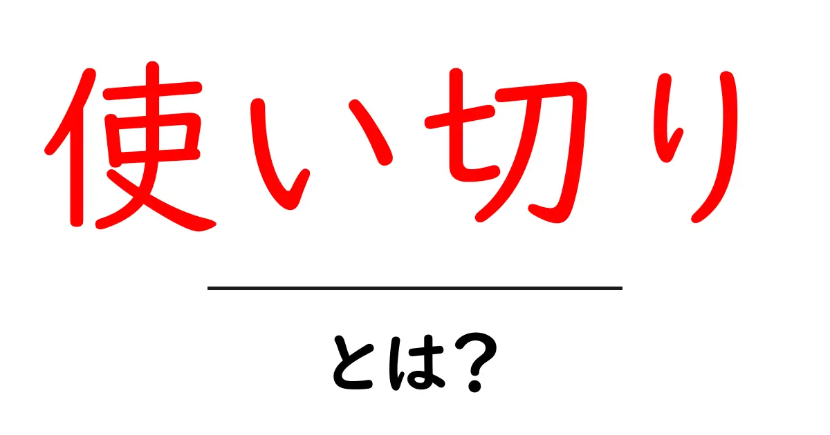 使い切り・とは？をわかりやすく解説する初心者向けガイド共起語・同意語・対義語も併せて解説！